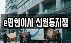 e편한이사 신월동지점