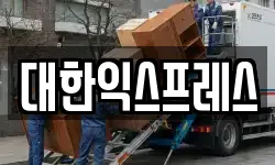 대한익스프레스