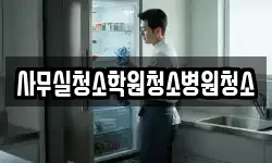 사무실청소학원청소병원청소