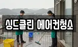 싱드클린 에어컨청소