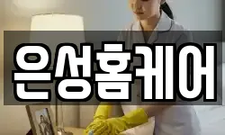 은성홈케어