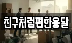 친구처럼편한용달