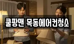 쿨팡맨 목동에어컨청소