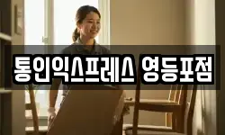 통인익스프레스 영등포점