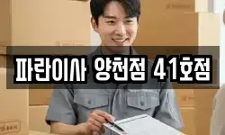 파란이사 양천점 41호점