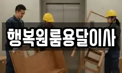 행복원룸용달이사