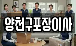 양천구포장이사