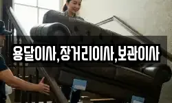 용달이사,장거리이사,보관이사