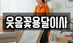 웃음꽃용달이사