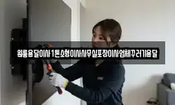원룸용달이사1톤소형이사사무실포장이사업체꾸러기용달