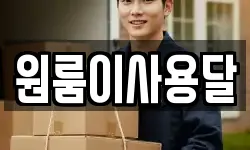 원룸이사용달