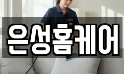은성홈케어
