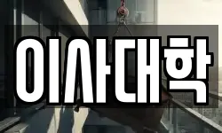 이사대학