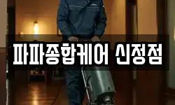파파종합케어 신정점