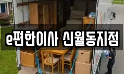 e편한이사 신월동지점