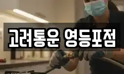 고려통운 영등포점