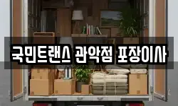 국민트랜스 관악점 포장이사