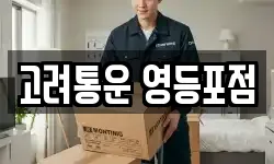 서울 영등포구 당산동 이사,용달이사,포장이사,원룸이사,보관이사