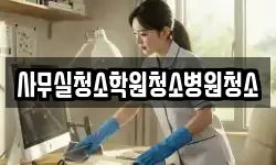 사무실청소학원청소병원청소