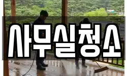 사무실청소