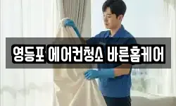 영등포 에어컨청소 바른홈케어