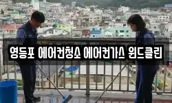 영등포 에어컨청소 에어컨가스 윈드클린