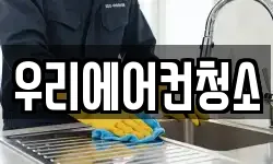 우리에어컨청소