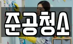 준공청소