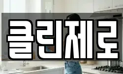 클린제로