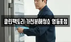 클린팩토리 가전분해청소 영등포점