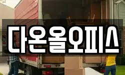 다온올오피스