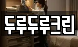 두루두루크린