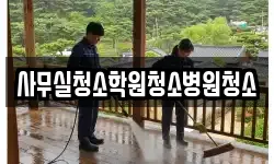 사무실청소학원청소병원청소