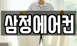 삼정에어컨
