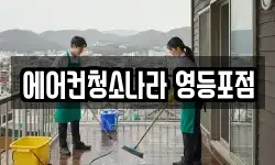 에어컨청소나라 영등포점