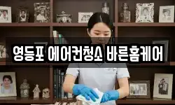 영등포 에어컨청소 바른홈케어