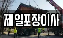 제일포장이사