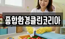 종합환경클린코리아