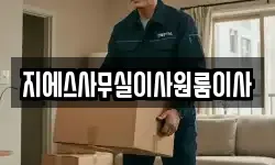 지에스사무실이사원룸이사