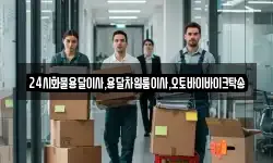 24시화물용달이사,용달차원룸이사,오토바이바이크탁송