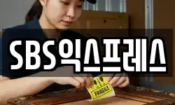 SBS익스프레스