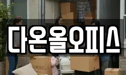 다온올오피스