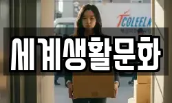 세계생활문화