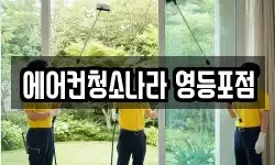 에어컨청소나라 영등포점