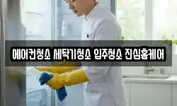 에어컨청소 세탁기청소 입주청소 진심홈케어