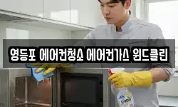 영등포 에어컨청소 에어컨가스 윈드클린