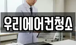 우리에어컨청소