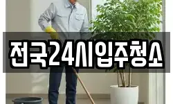 전국24시입주청소