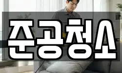 준공청소