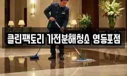 클린팩토리 가전분해청소 영등포점